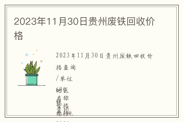 2023年11月30日貴州廢鐵回收價格