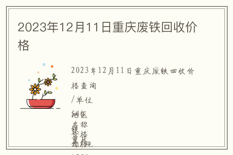 2023年12月11日重慶廢鐵回收價格