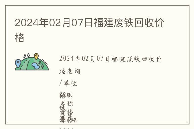 2024年02月07日福建廢鐵回收價格