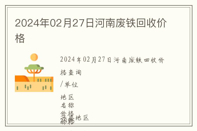 2024年02月27日河南廢鐵回收價格