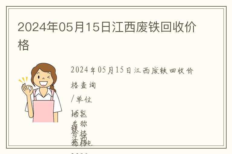 2024年05月15日江西廢鐵回收價格