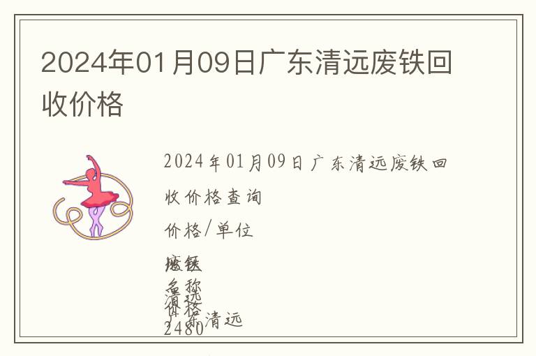 2024年01月09日廣東清遠廢鐵回收價格