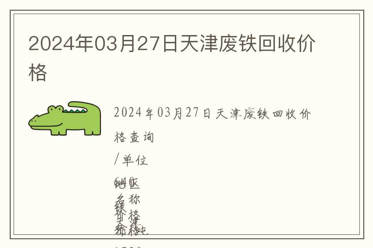 2024年03月27日天津廢鐵回收價格