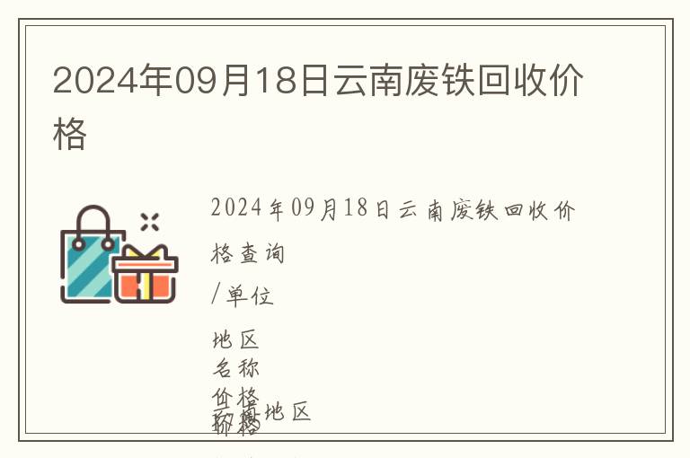 2024年09月18日云南廢鐵回收價格