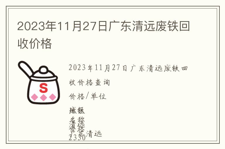 2023年11月27日廣東清遠廢鐵回收價格