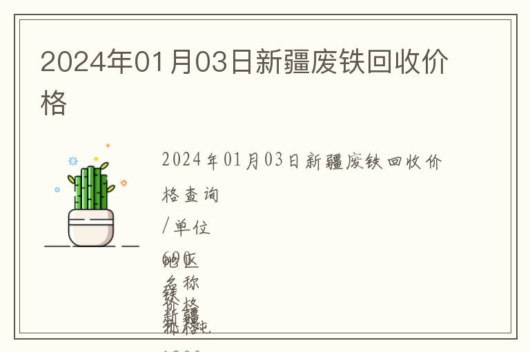 2024年01月03日新疆廢鐵回收價格