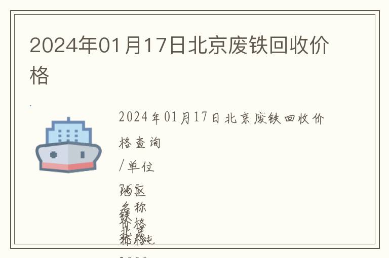 2024年01月17日北京廢鐵回收價格