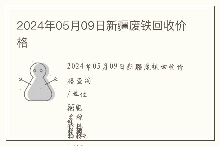 2024年05月09日新疆廢鐵回收價(jià)格