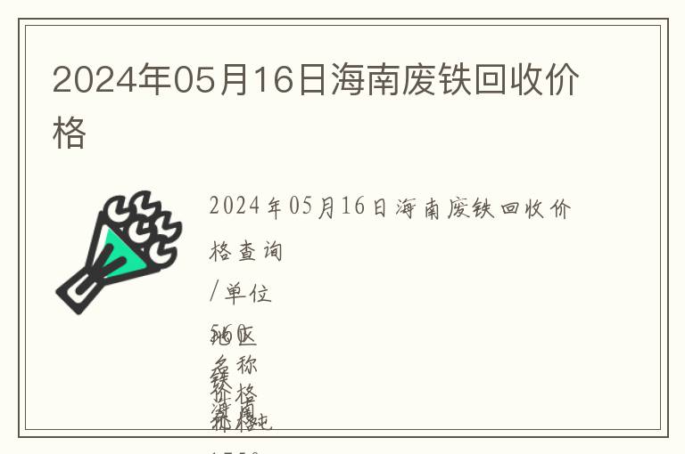 2024年05月16日海南廢鐵回收價格