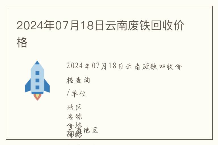 2024年07月18日云南廢鐵回收價格