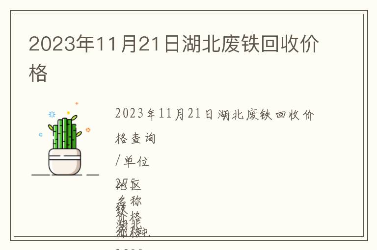 2023年11月21日湖北廢鐵回收價格