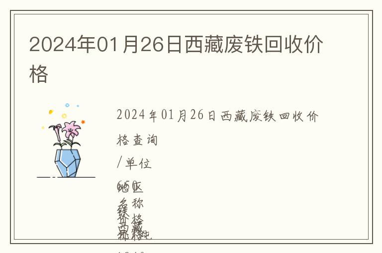 2024年01月26日西藏廢鐵回收價(jià)格