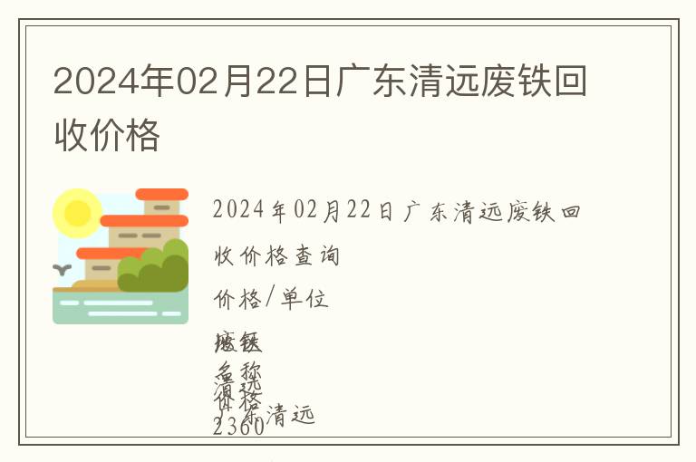 2024年02月22日廣東清遠廢鐵回收價格