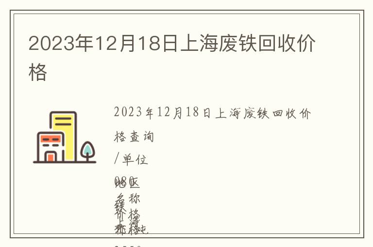 2023年12月18日上海廢鐵回收價格