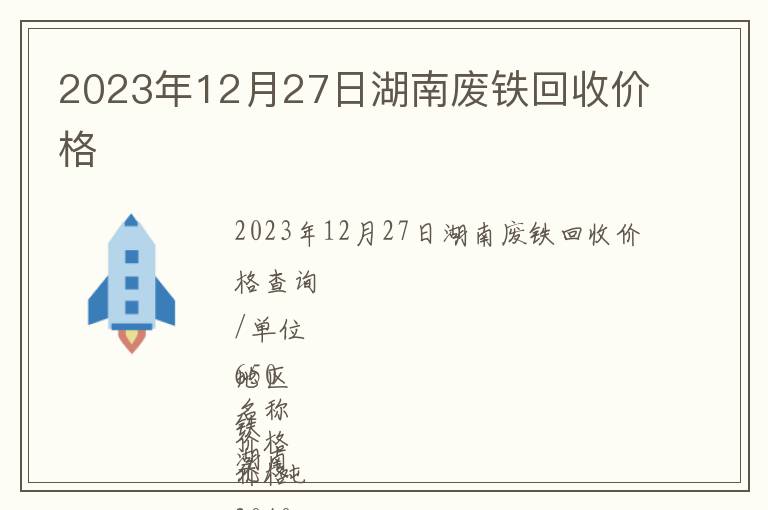 2023年12月27日湖南廢鐵回收價格