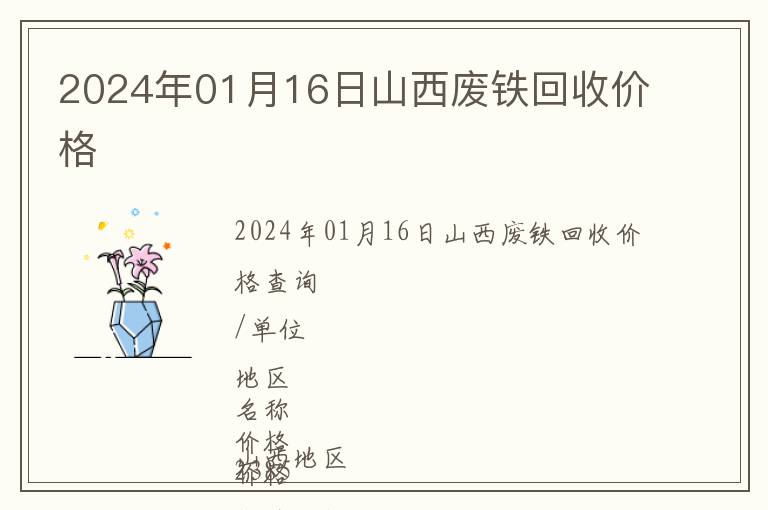 2024年01月16日山西廢鐵回收價(jià)格