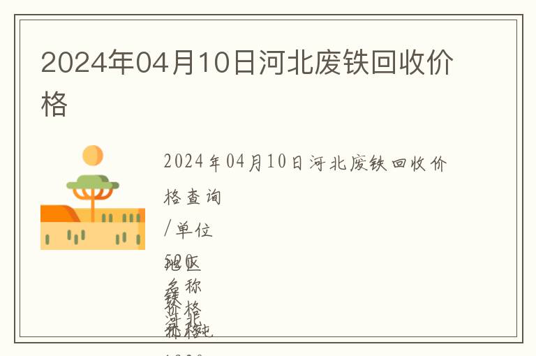 2024年04月10日河北廢鐵回收價(jià)格