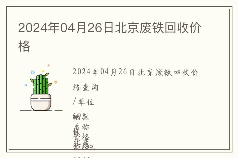 2024年04月26日北京廢鐵回收價格