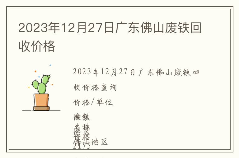 2023年12月27日廣東佛山廢鐵回收價格