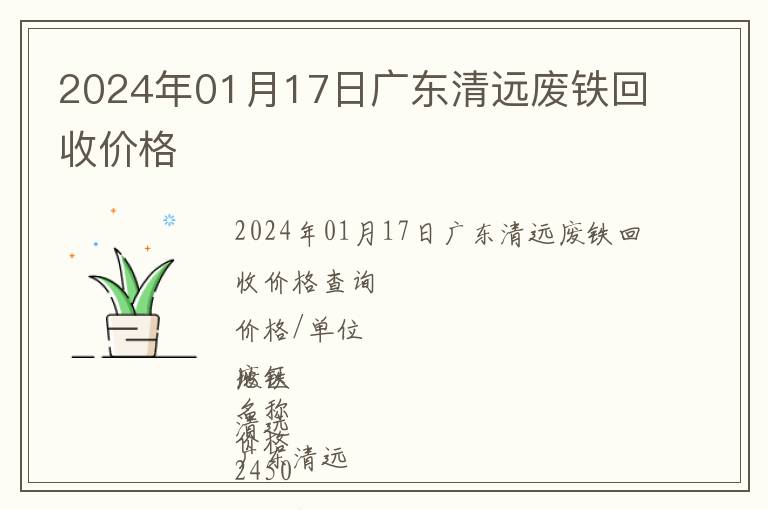 2024年01月17日廣東清遠廢鐵回收價格