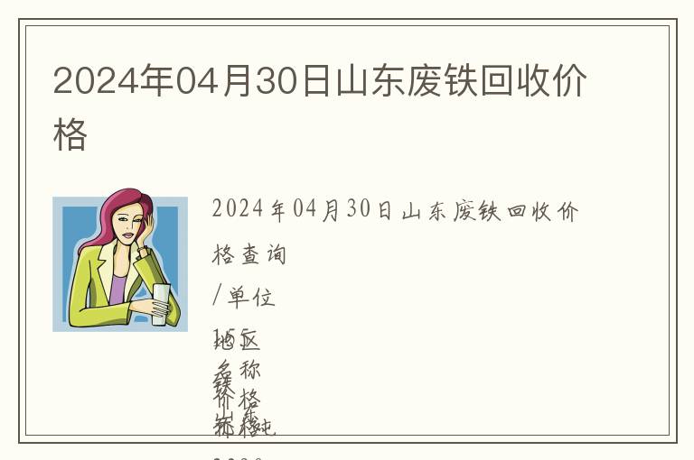 2024年04月30日山東廢鐵回收價格