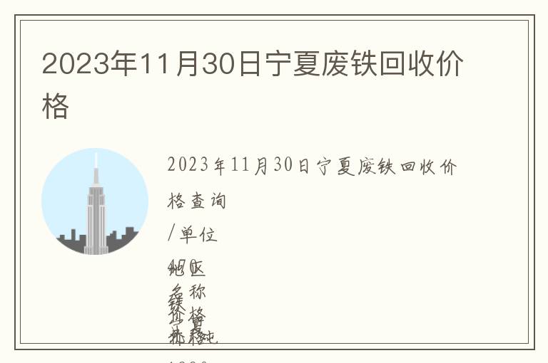 2023年11月30日寧夏廢鐵回收價格