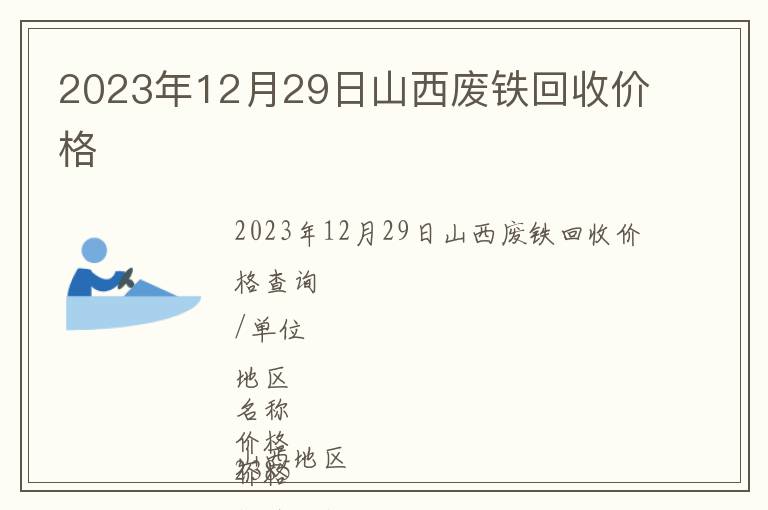 2023年12月29日山西廢鐵回收價格