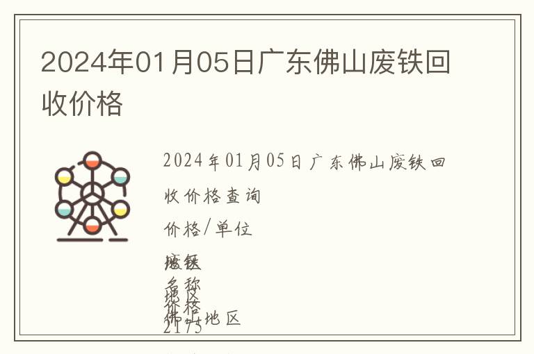 2024年01月05日廣東佛山廢鐵回收價格