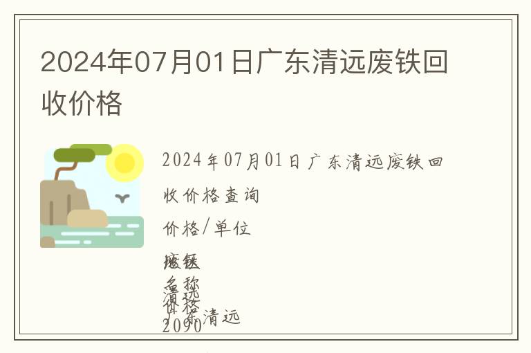 2024年07月01日廣東清遠廢鐵回收價格