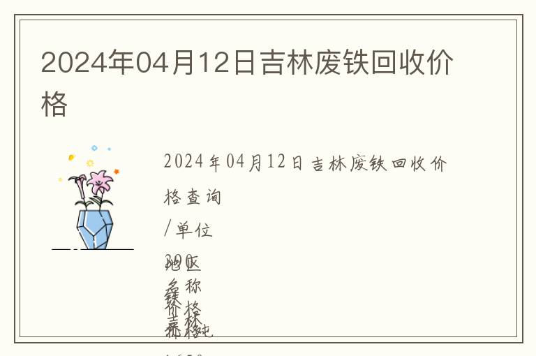 2024年04月12日吉林廢鐵回收價格