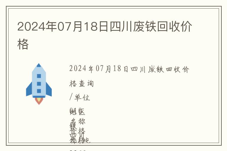 2024年07月18日四川廢鐵回收價格