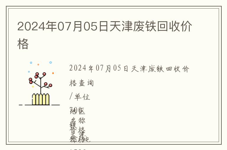 2024年07月05日天津廢鐵回收價格