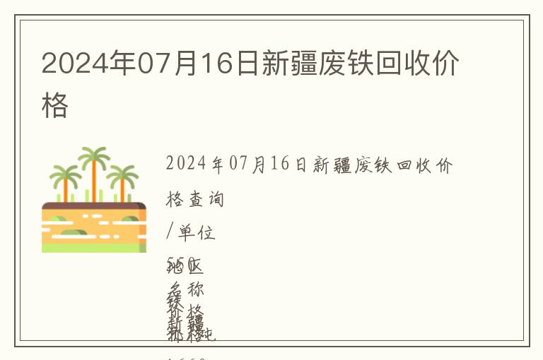 2024年07月16日新疆廢鐵回收價格