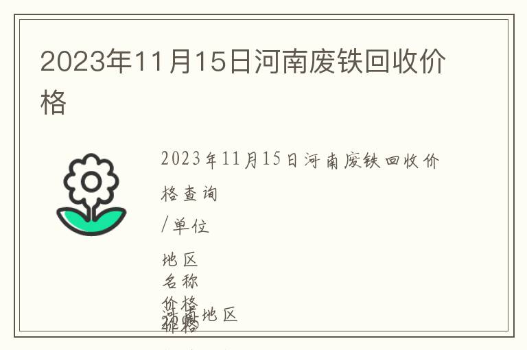 2023年11月15日河南廢鐵回收價(jià)格