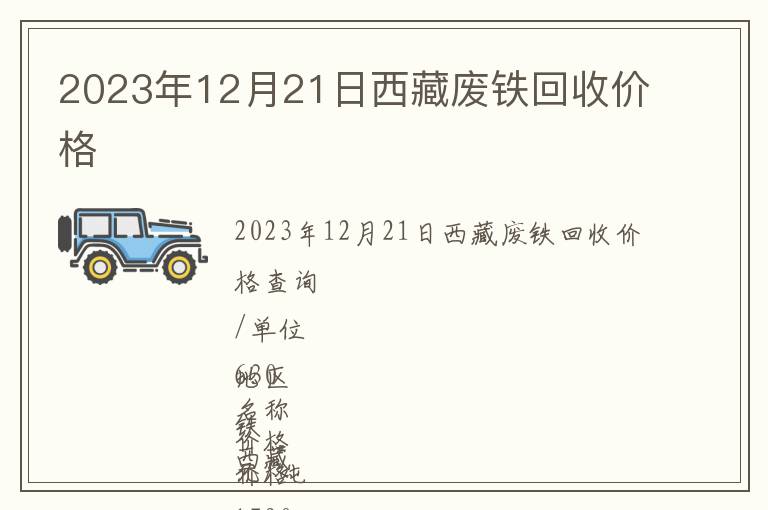 2023年12月21日西藏廢鐵回收價格