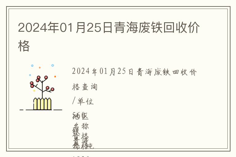 2024年01月25日青海廢鐵回收價(jià)格