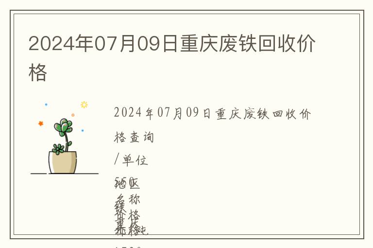 2024年07月09日重慶廢鐵回收價格