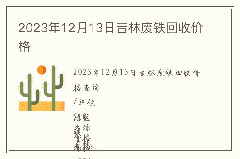 2023年12月13日吉林廢鐵回收價格