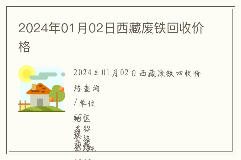 2024年01月02日西藏廢鐵回收價格