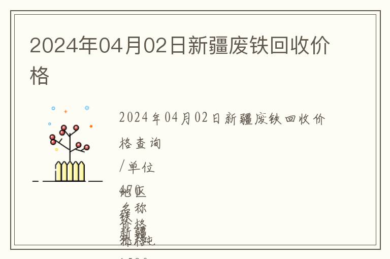 2024年04月02日新疆廢鐵回收價格