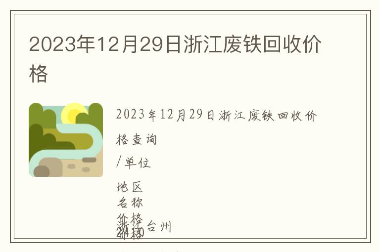 2023年12月29日浙江廢鐵回收價格