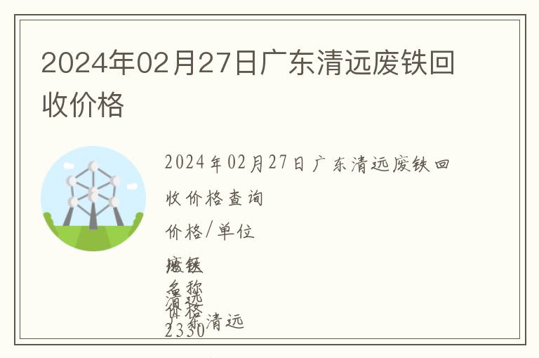 2024年02月27日廣東清遠(yuǎn)廢鐵回收價(jià)格