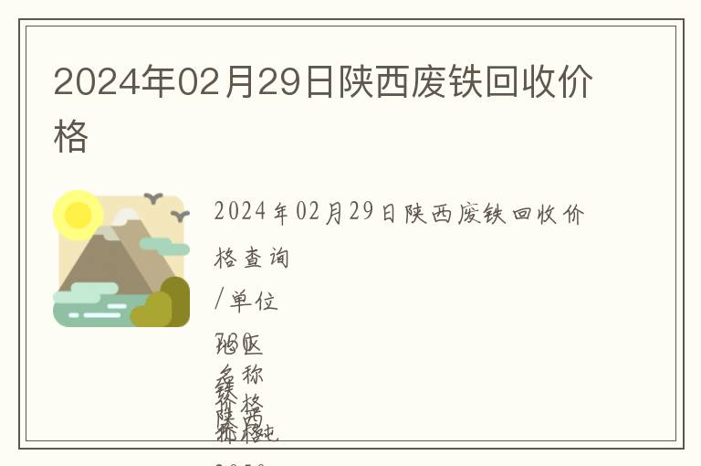 2024年02月29日陜西廢鐵回收價格