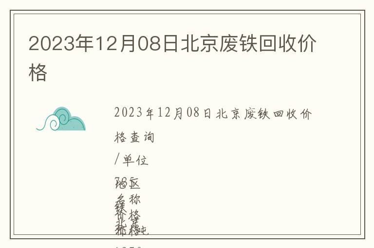 2023年12月08日北京廢鐵回收價格