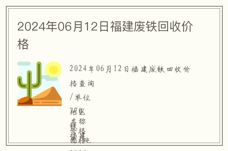 2024年06月12日福建廢鐵回收價(jià)格