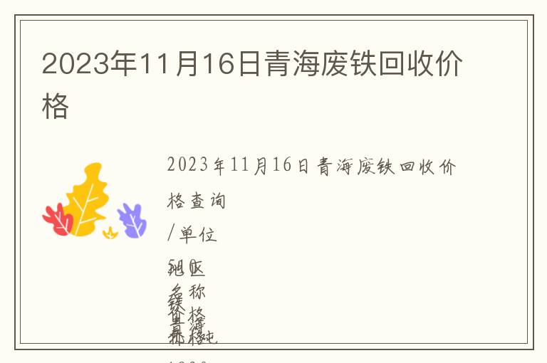 2023年11月16日青海廢鐵回收價(jià)格