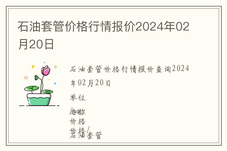 石油套管價格行情報價2024年02月20日