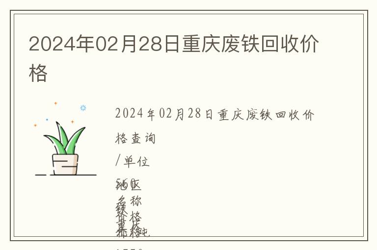 2024年02月28日重慶廢鐵回收價格