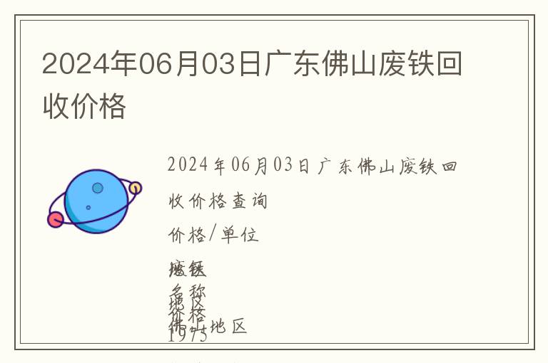 2024年06月03日廣東佛山廢鐵回收價格