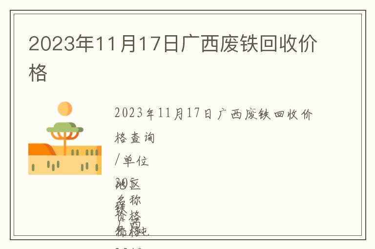 2023年11月17日廣西廢鐵回收價格